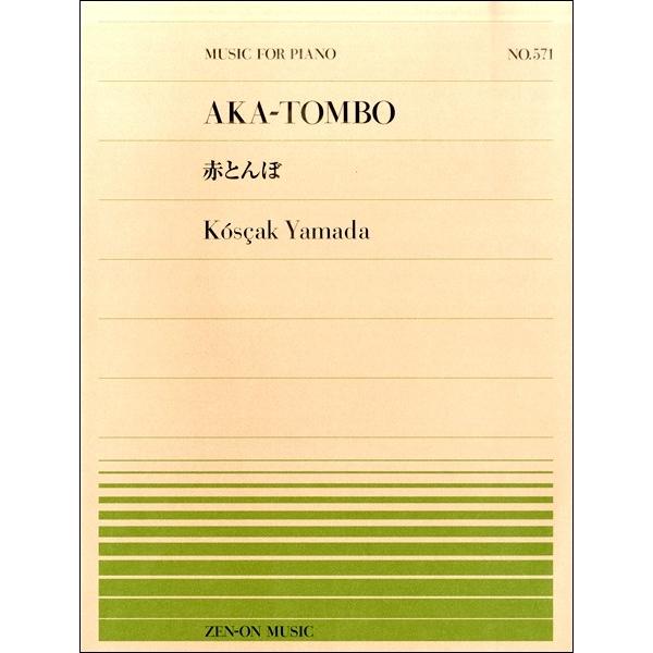（株）全音楽譜出版社 【9784119115718】【911571】【収録曲】赤とんぼ