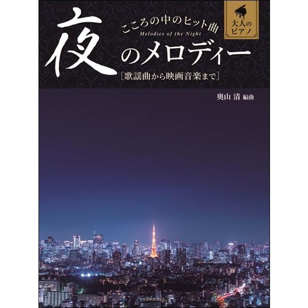 楽譜 【取寄品】大人のピアノ こころの中のヒット曲 夜のメロディー［歌謡曲から映画音楽まで］