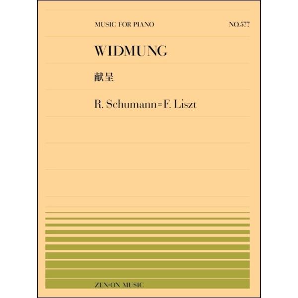 （株）全音楽譜出版社 【9784119115770】【911577】【収録曲】献呈