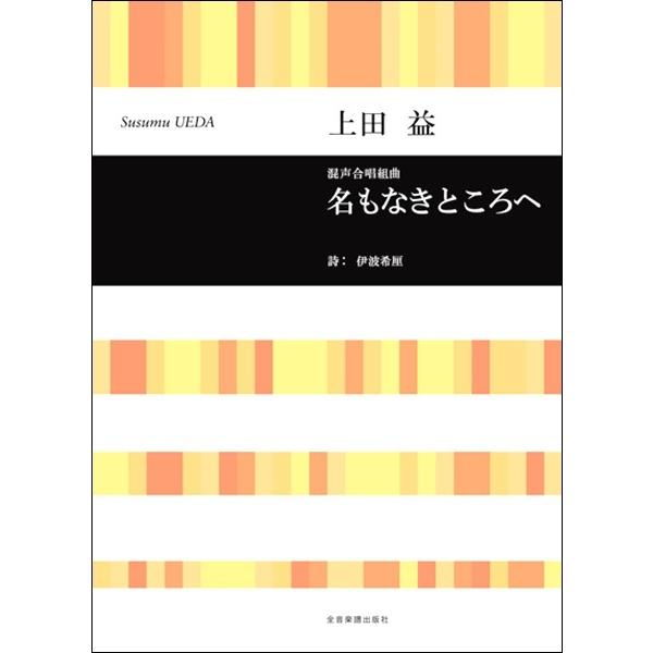 取寄品 上田益 混声合唱組曲 名もなきところへ 楽譜 エイブルマートヤフー店 通販 Yahoo ショッピング