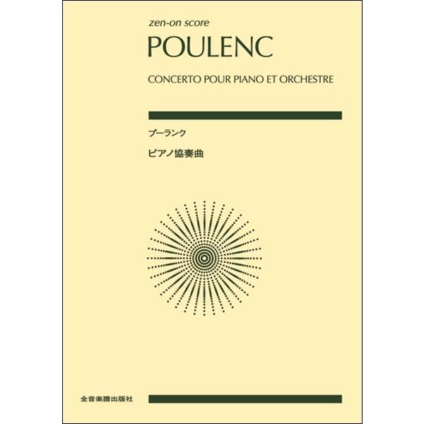(株)全音楽譜出版社（ポケットスコア） 【9784118935218】【893521】【収録曲】ピアノ協奏曲