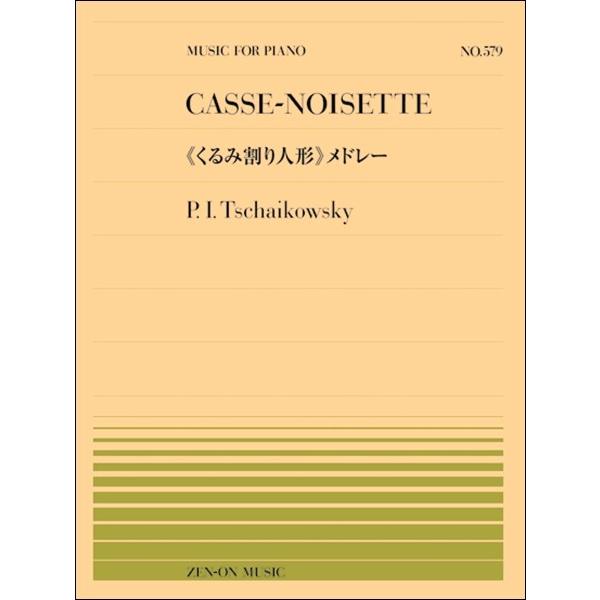 （株）全音楽譜出版社 【9784119115794】【911579】【収録曲】くるみ割り人形メドレー