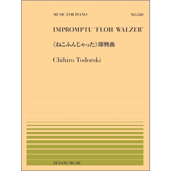 （株）全音楽譜出版社 【9784119115800】【911580】【収録曲】ねこふんじゃった即興曲