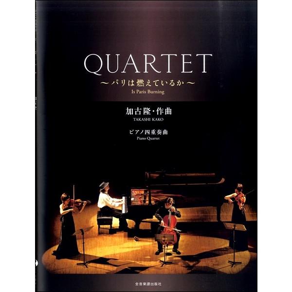 加古 隆 ｑｕａｒｔｅｔ パリは燃えているか 楽譜 ネコポスを選択の場合送料無料 エイブルマートヤフー店 通販 Yahoo ショッピング