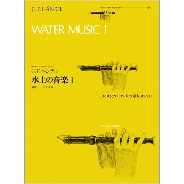 (楽譜・書籍) 水上の音楽 I(ヘンデル)【お取り寄せ】