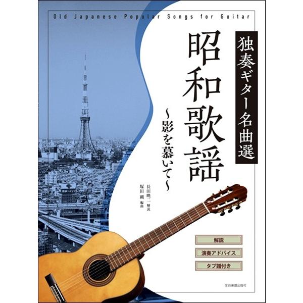昭和歌謡 独奏ギター名曲選 〜影を慕いて〜 全音楽譜出版社