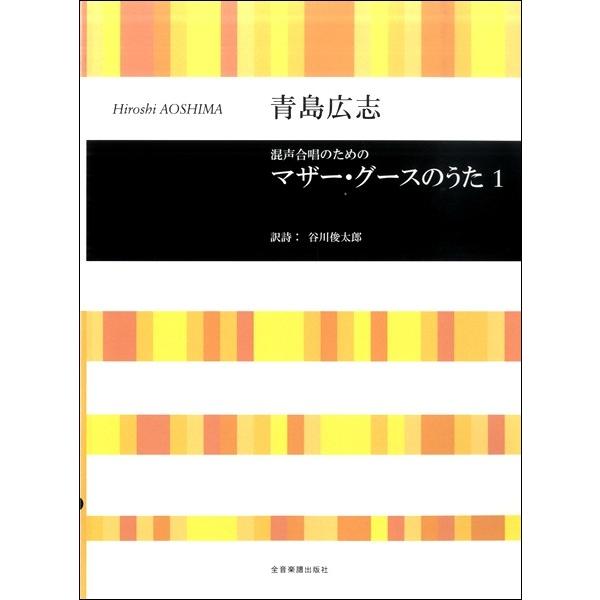 楽譜 【取寄品】青島広志 混声合唱のための マザーグースのうた（１）