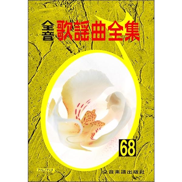楽譜 【取寄品】全音歌謡曲全集（６８）【ネコポスは送料無料】