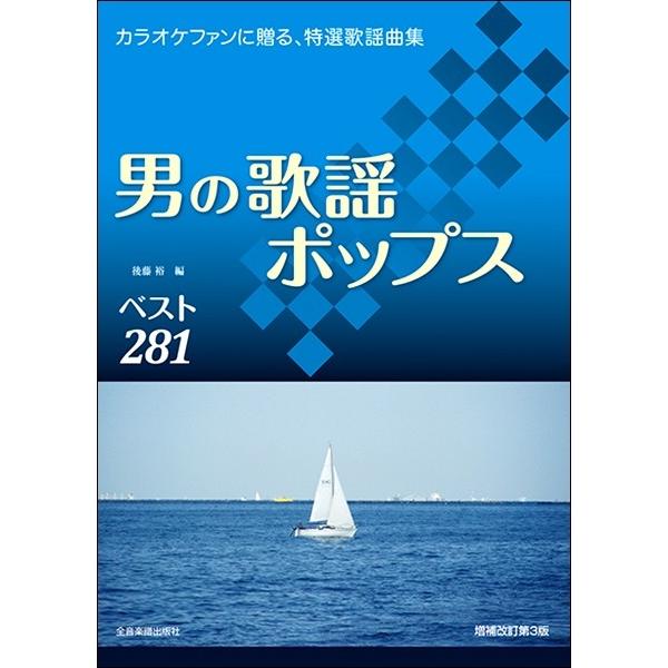 楽譜 【取寄品】男の歌謡ポップス 増補改訂第３版【ネコポスは送料無料】