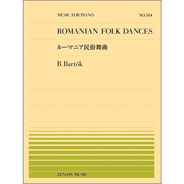 （株）全音楽譜出版社 【9784119115848】【911584】【収録曲】ルーマニア民俗舞曲「棒踊り」/ルーマニア民俗舞曲「帯踊り」/ルーマニア民俗舞曲「足踏み踊り」/ルーマニア民俗舞曲「角笛の踊り」/ルーマニア民俗舞曲「ルーマニアのポ...