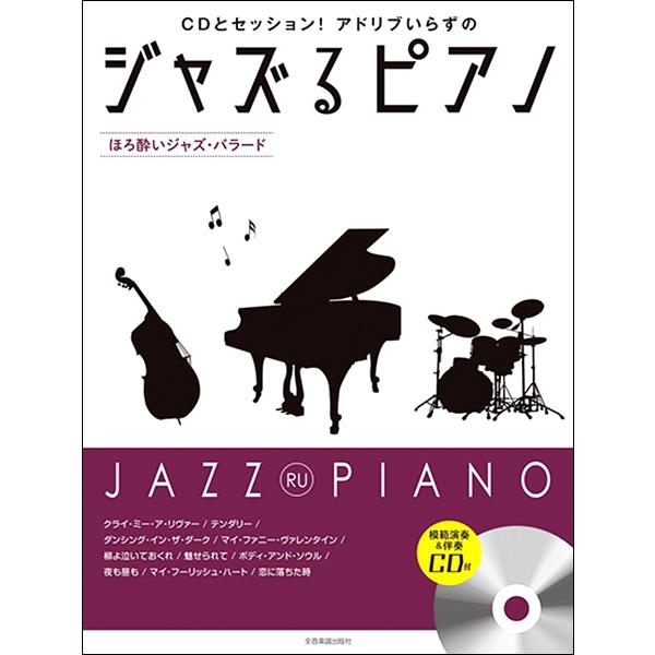 ジャズるピアノ ほろ酔いジャズ バラード 模範演奏 伴奏ｃｄ付 楽譜 ネコポスを選択の場合送料無料 エイブルマートヤフー店 通販 Yahoo ショッピング