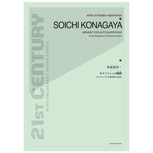 楽譜 【取寄品】小長谷宗一：サクソフォンの瞬間 アルトサックスと吹奏楽のための ２１ｓｔ Ｃｅｎｔｕｒｙ Ｗｉｎｄ Ｏｒｃｈｅｓｔｒａ Ｒｅｐｅｒｔｏｉｒｅ