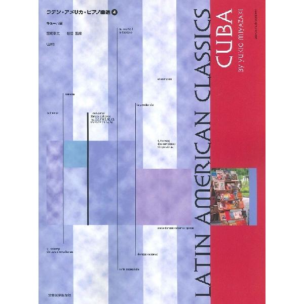 楽譜 【取寄品】ラテン・アメリカ・ピアノ曲選（４）キューバ編 ＣＤ付【ネコポスは送料無料】