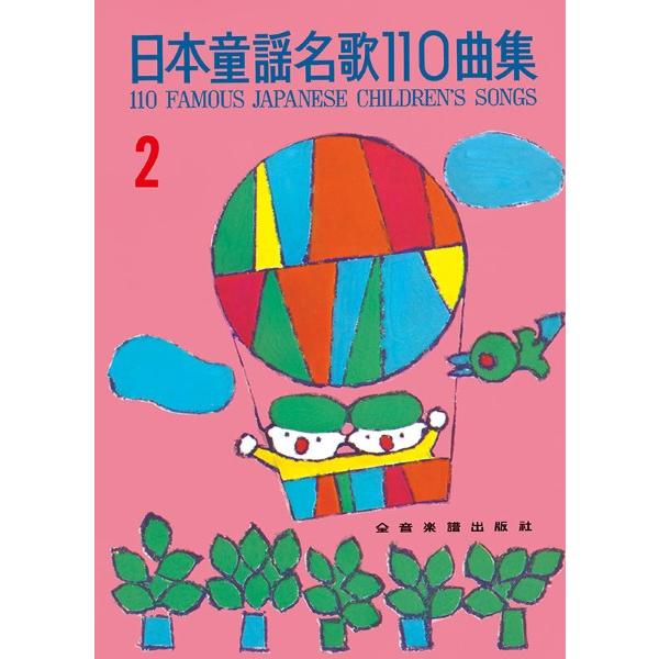 楽譜 日本童謡名歌１１０曲集２【ネコポスは送料無料】