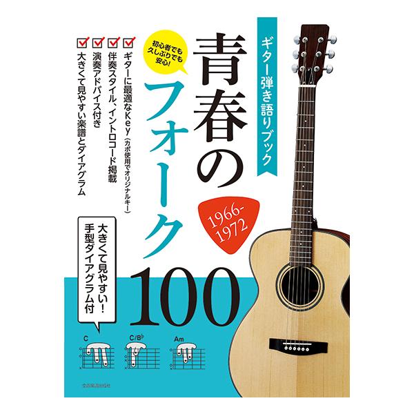 [本/雑誌]/楽譜 青春のフォーク100 1966- (ギター弾き語りブック)/全音楽譜出版社