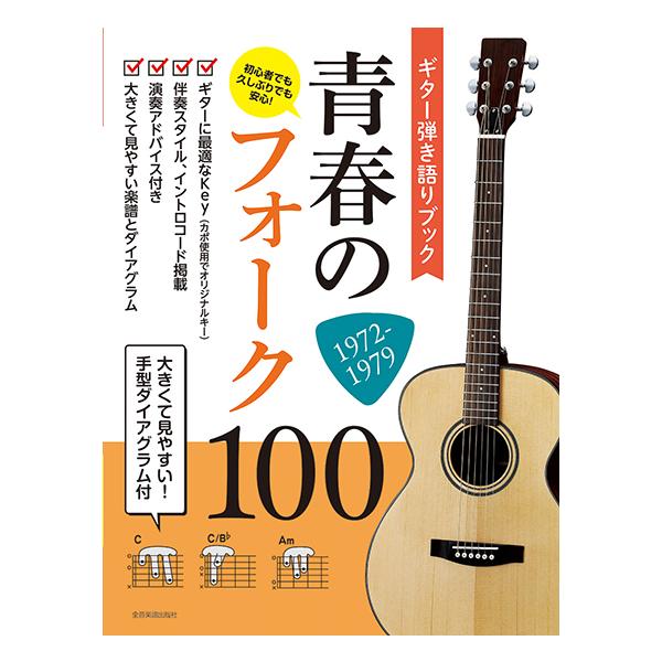 [本/雑誌]/楽譜 青春のフォーク100 1972- (ギター弾き語りブック)/全音楽譜出版社