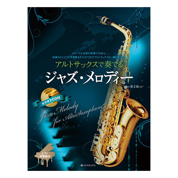 最大57 オフ アルトサックス名曲選 第2版 Idvn Com Vn