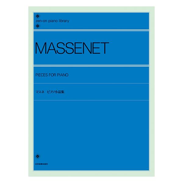楽譜 全音ピアノライブラリー マスネ：ピアノ小品集