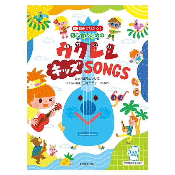 楽譜 動画でわかる！初心者のための ウクレレ キッズ ＳＯＮＧＳ 全曲模範演奏動画付【ネコポスは送料無料】