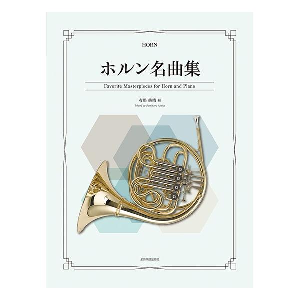 （株）全音楽譜出版社 【9784115483538】【548353】【収録曲】アメイジング・グレイス/ロンドンデリーの歌/カッチーニのアヴェ・マリア/讃美歌461番「主われを愛す」/讃美歌312番「いつくしみ深き｝/アヴェ・マリア/私を泣か...