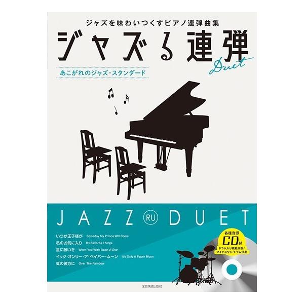 楽譜 【取寄品】ジャズる連弾 〜あこがれのジャズ・スタンダード〜 模範演奏／マイナスワン／ドラム伴奏ＣＤ付【ネコポスは送料無料】