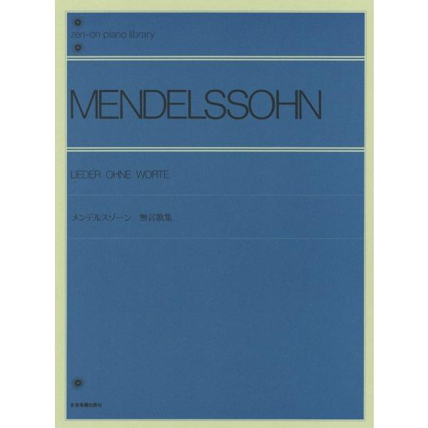 楽譜 全音ピアノライブラリー メンデルスゾーン 無言歌集【ネコポスは送料無料】