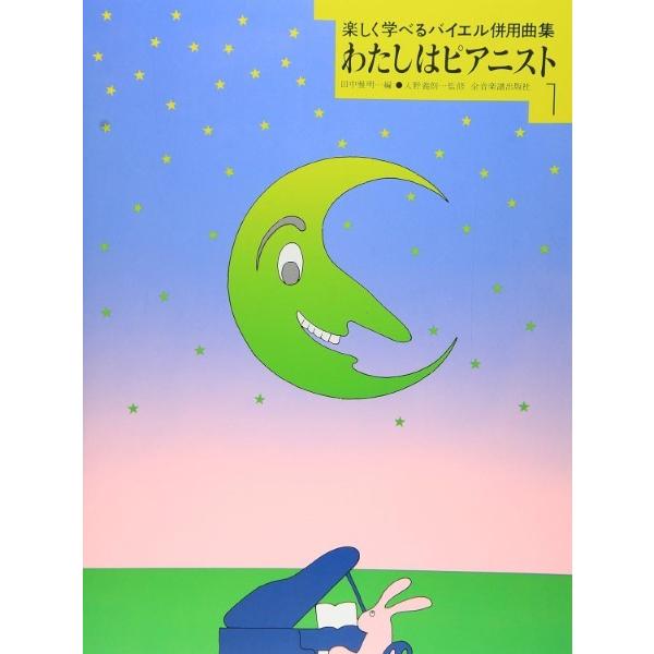 （株）全音楽譜出版社 【9784111703913】【170391】【収録曲】かっこう/ジングル・ベル（鈴がなる）/ぶんぶんぶん/雨あがり/かごめかごめ/ちょうちょう/みずぐるま/シーソーにのって/かわいいワルツ/とけい/そよかぜ/パパの誕...