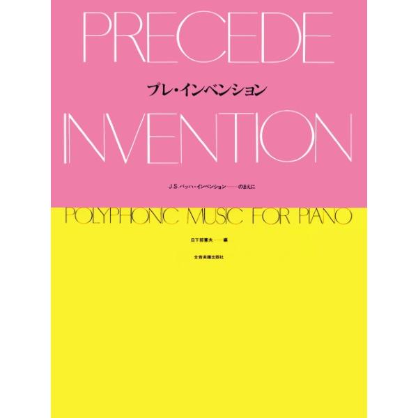 （株）全音楽譜出版社 【9784111702701】【170270】【収録曲】Ｍｉｎｉａｔｕｒｅ Ｆｕｇｕｅ １／小フーガ１番/Ｍｉｎｉａｔｕｒｅ Ｆｕｇｕｅ ２／小フーガ２番/Ｍｉｎｉａｔｕｒｅ Ｆｕｇｕｅ ３／小フーガ３番/Ｍｉｎｉａｔ...