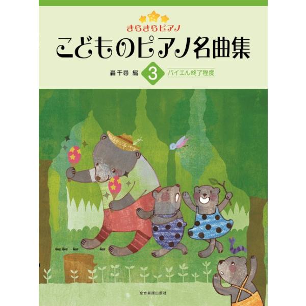 楽譜 きらきらピアノ　こどものピアノ名曲集３