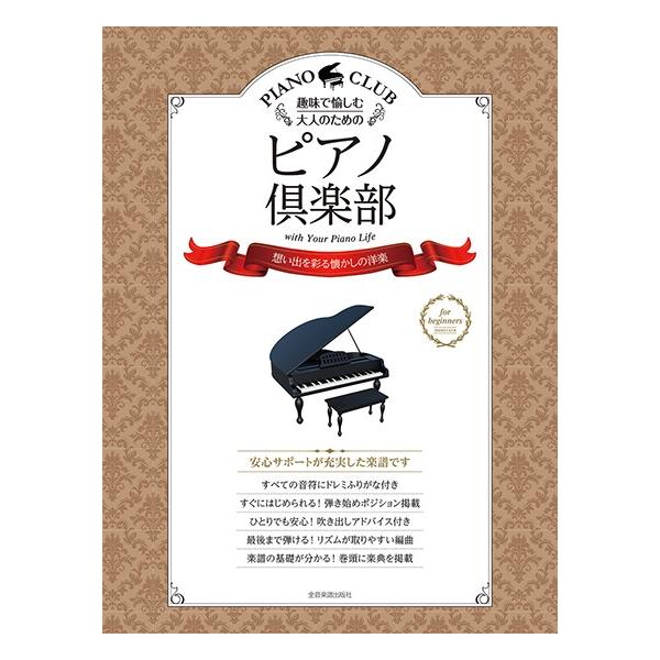 楽譜 趣味で愉しむ大人のための ピアノ倶楽部 【想い出を彩る懐かしの洋楽】 ドレミふりがな・指使い付き