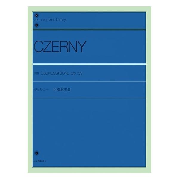 （株）全音楽譜出版社 【9784111030408】【103040】【収録曲】チェルニー 100番練習曲 Op.139 この練習曲は、バイエルを練習しながら技術をより早くマスターするのに最適です。110番同様、子供に限られた教本でなく、一般...