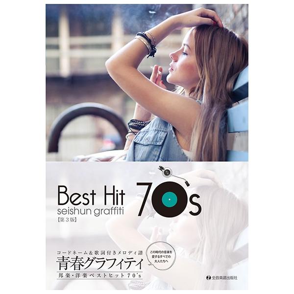 楽譜 青春グラフィティ 邦楽・洋楽ベストヒット７０’ｓ 第３版 コードネーム＆歌詞付メロディー譜【ネコポスは送料無料】