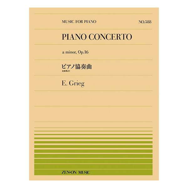 （株）全音楽譜出版社 【9784119115886】【911588】【収録曲】ピアノ協奏曲（全楽章より） ピアノ弾きなら誰しもが憧れるグリーグのピアノ協奏曲の全楽章を、メドレー形式でピアノ独奏用に編曲。劇的な和音で下降していく有名な冒頭から...