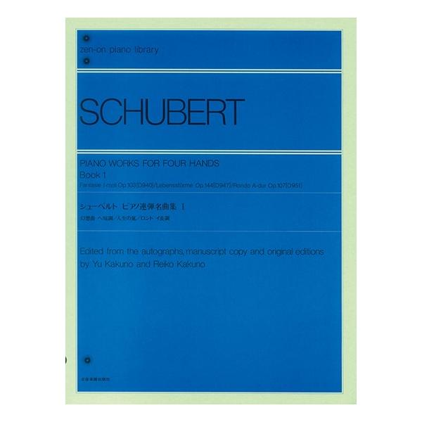 （株）全音楽譜出版社 【9784111070213】【107021】【収録曲】幻想曲 ヘ短調 D.940 Op.103（連弾）/人生の嵐 D.947 Op.144（連弾）/ロンド イ長調 D.951 Op.107（連弾） シューベルト連弾作...