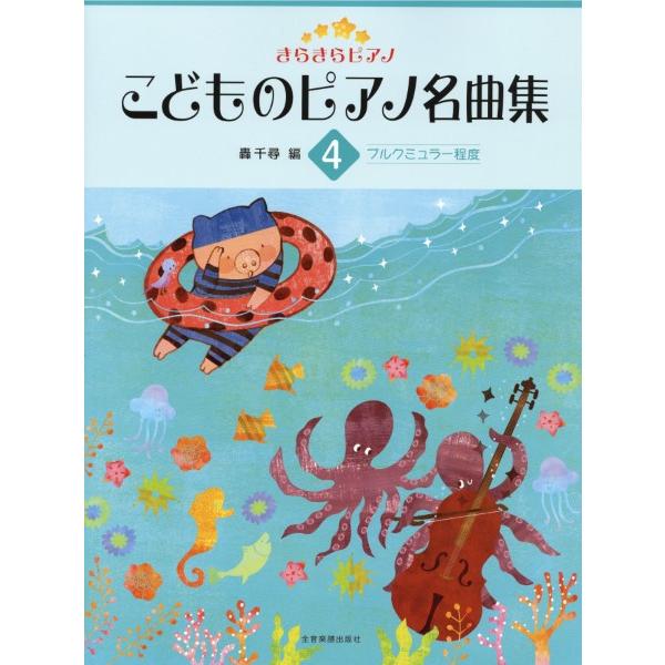 楽譜 きらきらピアノ　こどものピアノ名曲集（４）ブルクミュラー程度
