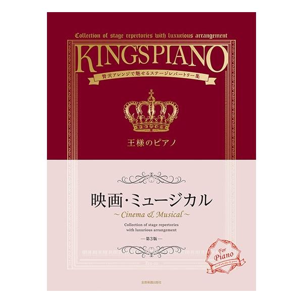 楽譜 【取寄品】贅沢アレンジで魅せるステージレパートリー集 王様のピアノ 映画・ミュージカル 第３版【ネコポスは送料無料】