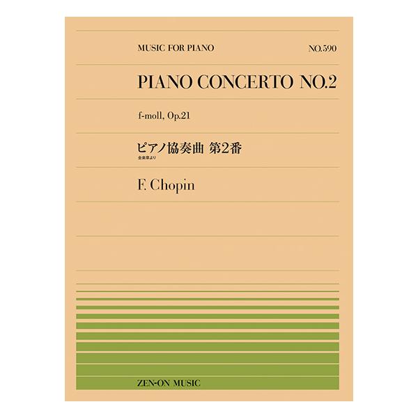 （株）全音楽譜出版社 【9784119115909】【911590】【収録曲】ピアノ協奏曲第2番（全楽章より） Op.21