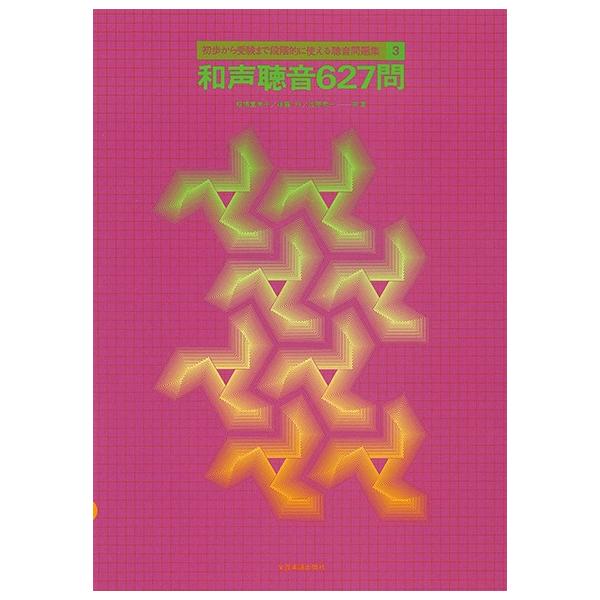（株）全音楽譜出版社 【9784117003307】【700330】 ２声から６声に至る和声聴音課題の一大集成。特に重要である４声和音は、密集位置・開離位置ともに難易度別にいくつかに区分し、徹底的な練習が可能になるように組み立ててあります。