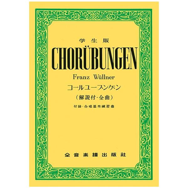 （株）全音楽譜出版社 【9784117000207】【700020】