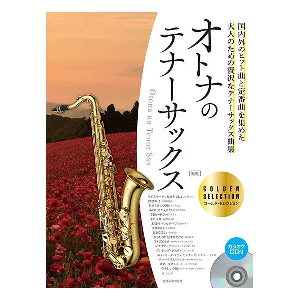 楽譜 オトナのテナーサックス ゴールド・セレクション 第３版 カラオケＣＤ付【ネコポスは送料無料】