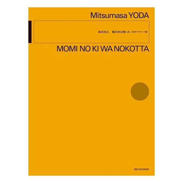 楽譜 【取寄品】依田光正：樅の木は残った 大河ドラマテーマ曲【ネコポスは送料無料】