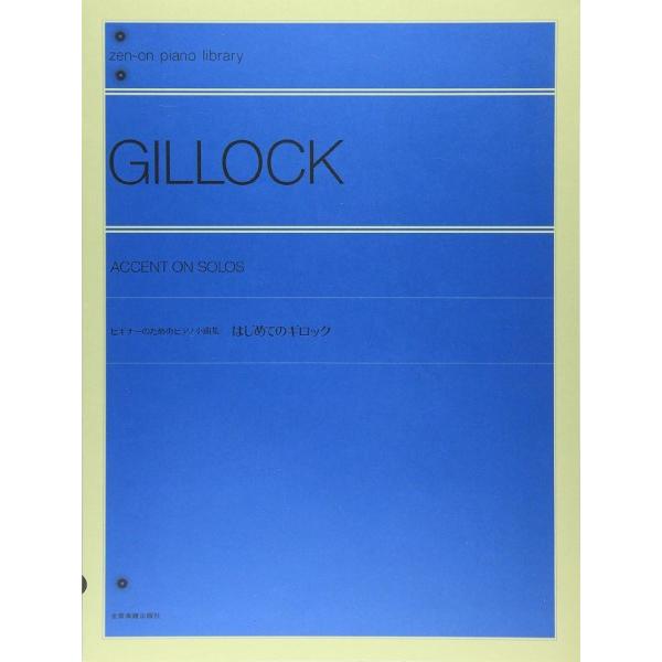 （株）全音楽譜出版社 【9784111604906】【160490】【収録曲】さあワルツを踊ろう/のろし/道化師たち/塔の鐘/小さな羊飼い/スイレン/スクエアダンス/おばけの足あと/新しいローラースケート/ガラスのくつ/のぼっておりてキーボ...