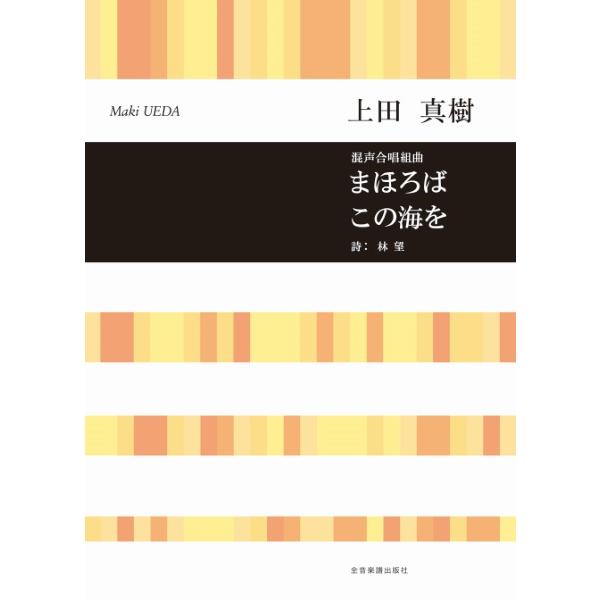（株）全音楽譜出版社 【9784117192209】【719220】【収録曲】まほろば/遠くから/風ばかり/五月よ/大切なことは/この海を 先祖代々から受け継ぎ守り立ててきた美しい日本が、大地震、原発事故などの危機に瀕している現実にどう向か...
