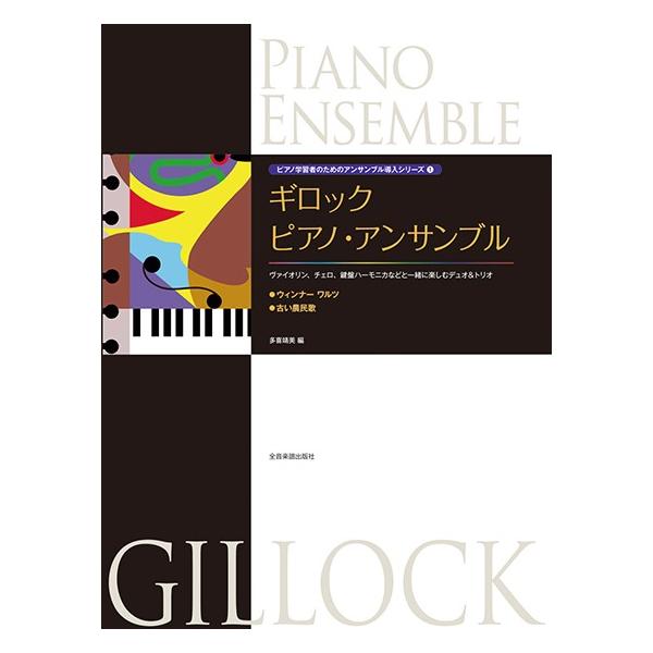 楽譜 【取寄品】ピアノ学習者のためのアンサンブル導入シリーズ１ ギロックピアノアンサンブル〈ウィンナーワルツ／古い農民歌〉