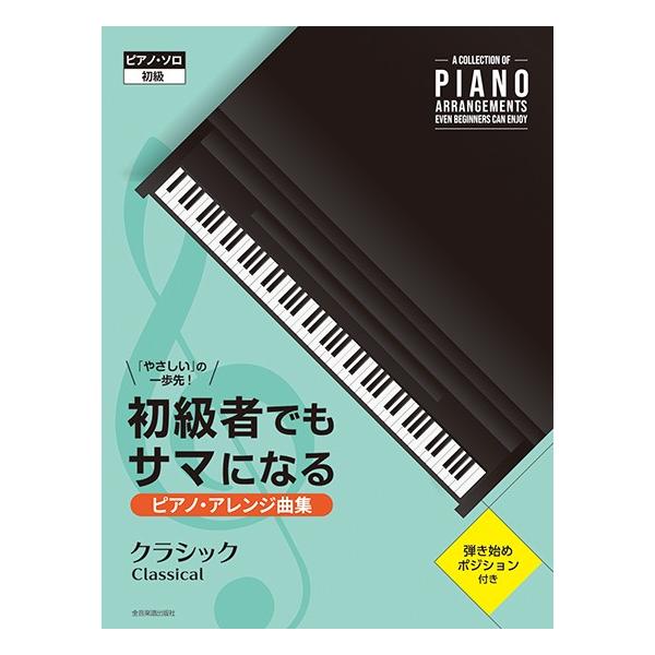 楽譜 初級者でもサマになるピアノ・アレンジ曲集 ［クラシック］ 「やさしい」の一歩先！