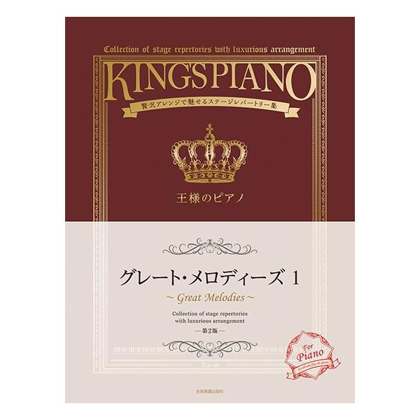 （株）全音楽譜出版社 【9784111760398】【176039】【収録曲】ルパン三世のテーマ’78/愛を感じて/Moon River/ピアノ協奏曲第１番 変ロ短調/エディット・ピアフを讃えて/赤とんぼ/Ave Maria/組曲《惑星》よ...