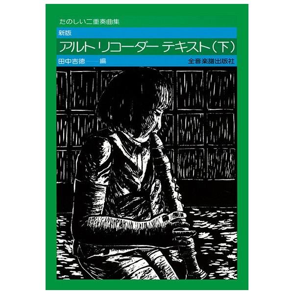楽譜 たのしい二重奏曲集 新版 アルト・リコーダー・テキスト（下）