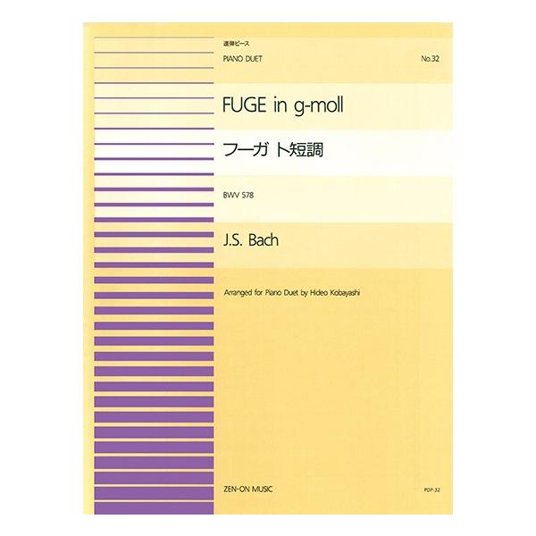 楽譜 全音ピアノ連弾ピース　ＰＤＰ−０３２　フーガ　ト短調／Ｊ．Ｓ．バッハ　小林秀雄編