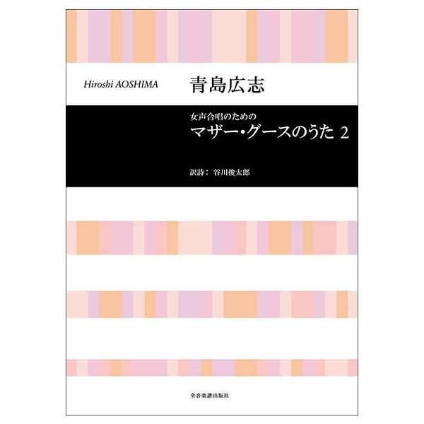 楽譜 合唱ライブラリー 青島広志 マザーグースのうた２（女声合唱）