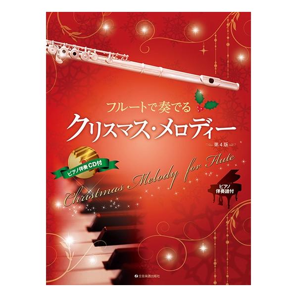 楽譜 【取寄品】フルートで奏でるクリスマス・メロディー 第４版 ピアノ伴奏譜＆ピアノ伴奏ＣＤ付【ネコポスは送料無料】